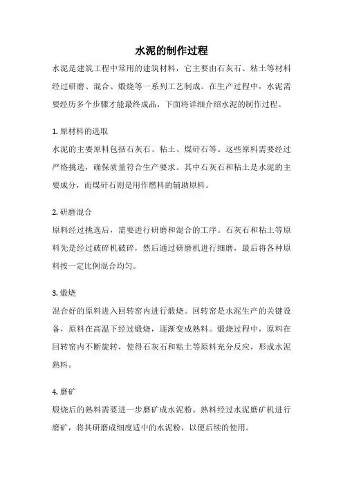 水泥的制作过程