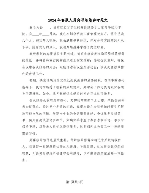 2024年客服人员实习总结参考范文（二篇）
