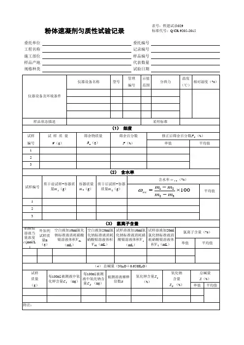 铁路工程试验表格9205-2015(第一部分 试验记录)29