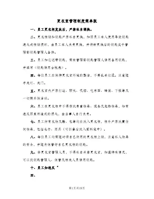 更衣室管理制度简单版(7篇)