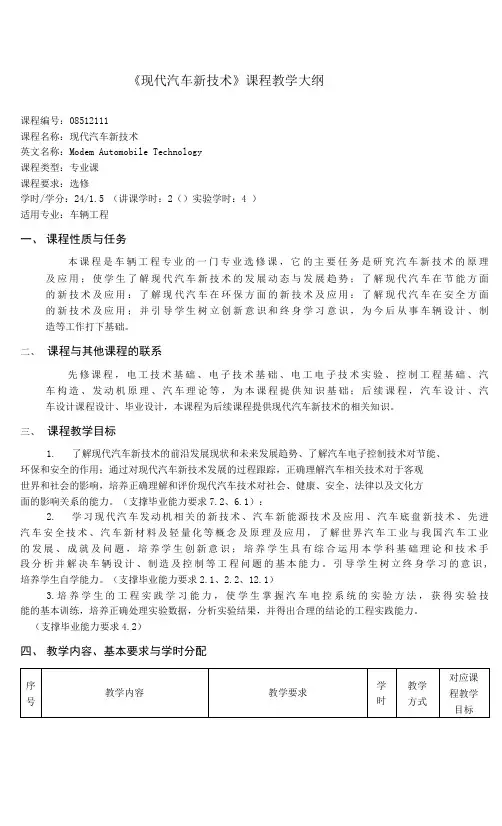 《现代汽车新技术》课程教学大纲(本科)