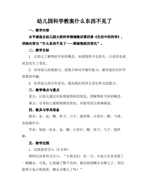 幼儿园科学教案什么东西不见了