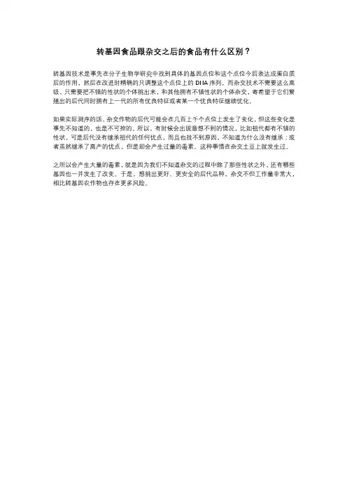 转基因食品跟杂交之后的食品有什么区别