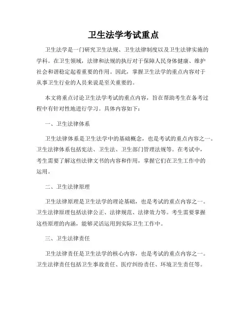 卫生法学考试重点