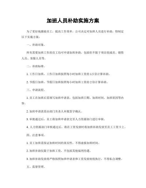 加班人员补助实施方案