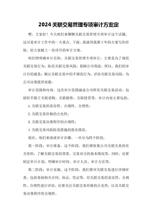 2024关联交易管理专项审计方案定