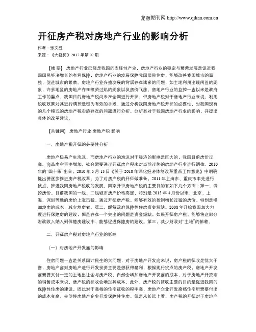 开征房产税对房地产行业的影响分析