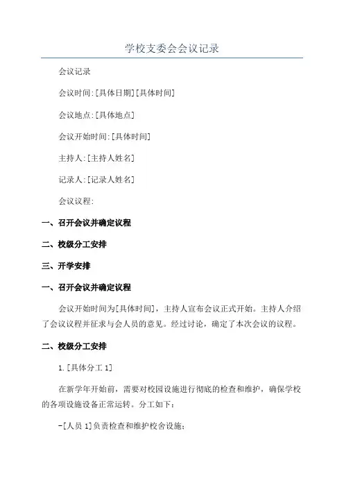 学校支委会会议记录