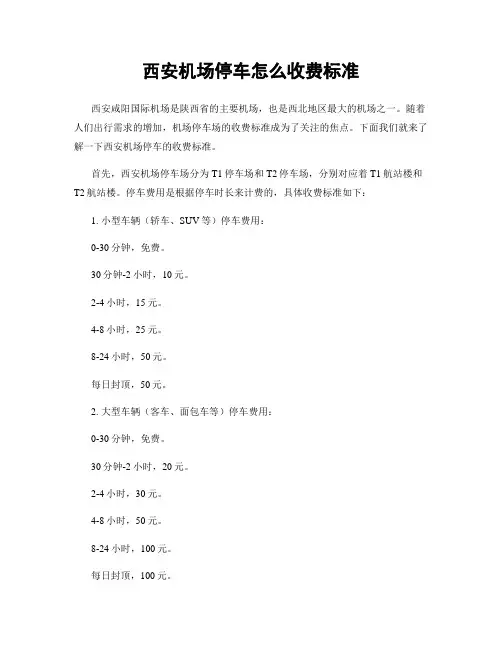 西安机场停车怎么收费标准