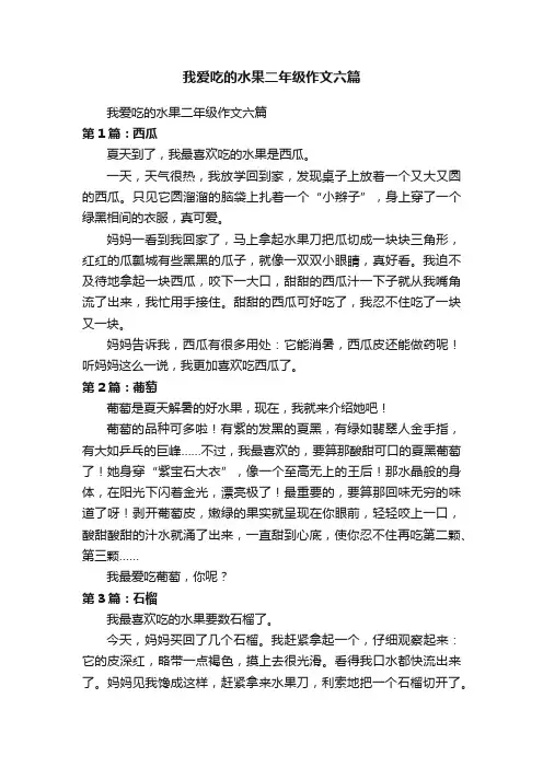 我爱吃的水果二年级作文六篇