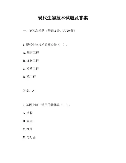 现代生物技术试题及答案