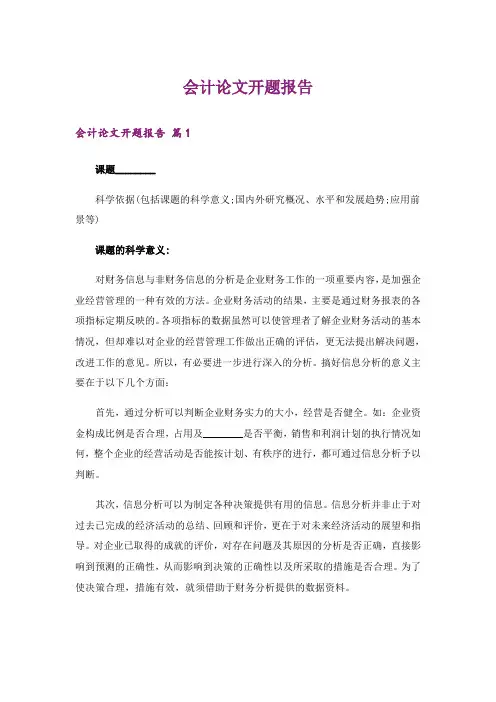 会计论文开题报告