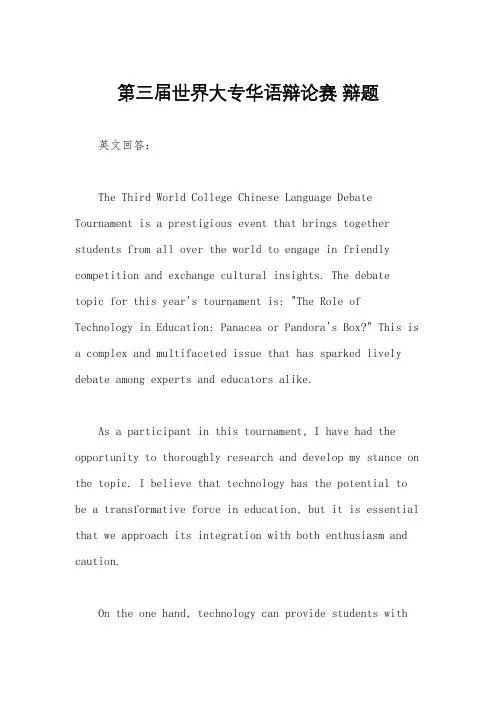 第三届世界大专华语辩论赛 辩题