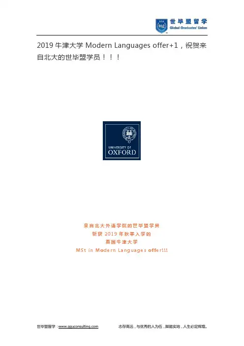 2019牛津大学Modern Languages offer+1,祝贺来自北大的世毕盟学员!!!