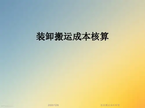 装卸搬运成本核算