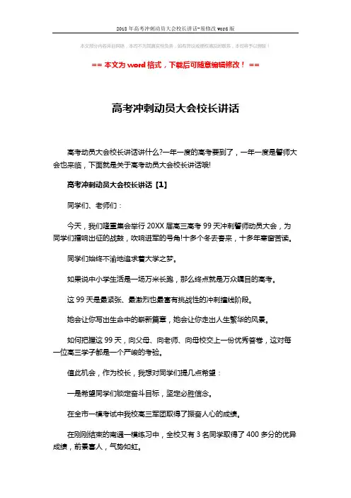 2018年高考冲刺动员大会校长讲话-易修改word版 (8页)