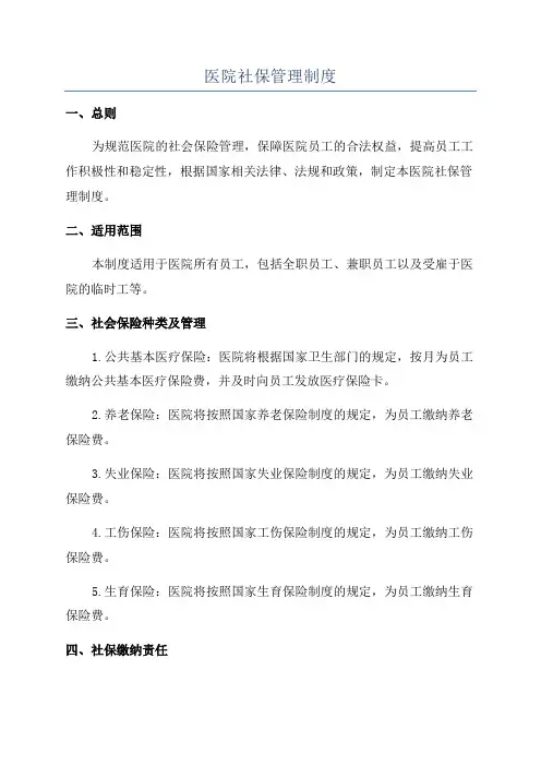 医院社保管理制度