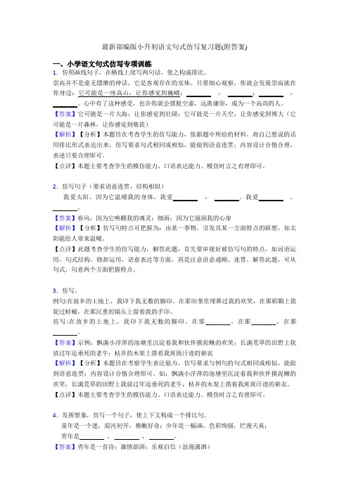 最新部编版小升初语文句式仿写复习题(附答案)