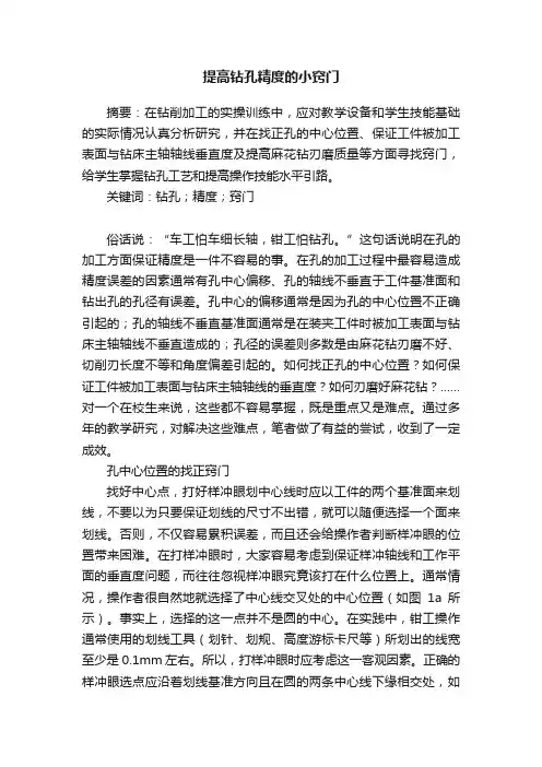 提高钻孔精度的小窍门