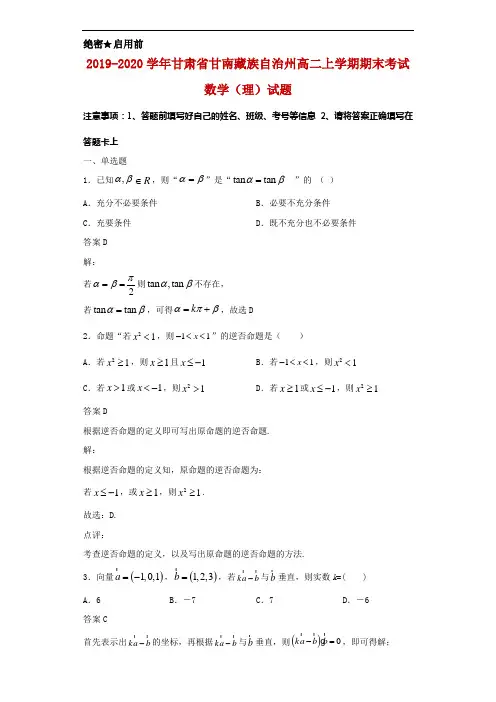 2019-2020学年甘肃省甘南藏族自治州高二上学期期末考试数学(理)试题解析