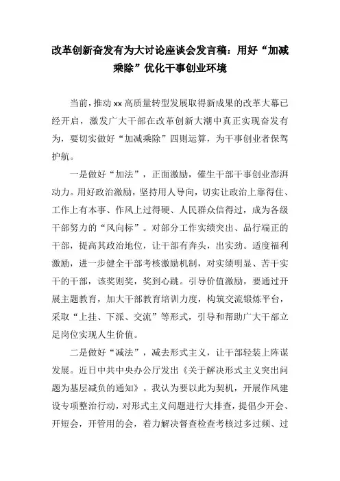 改革创新奋发有为座谈会发言稿两篇：用好加减乘除优化干事创业环境含基层减负+大讨论贵在行动重在实效