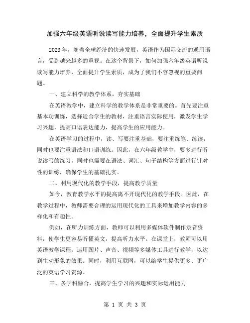 加强六年级英语听说读写能力培养,全面提升学生素质