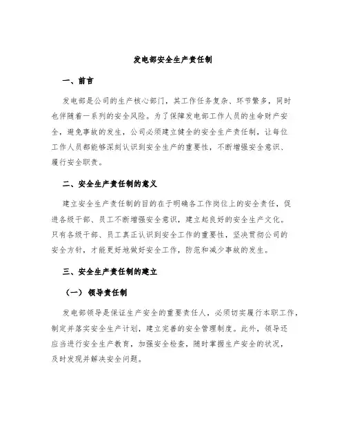 发电部安全生产责任制