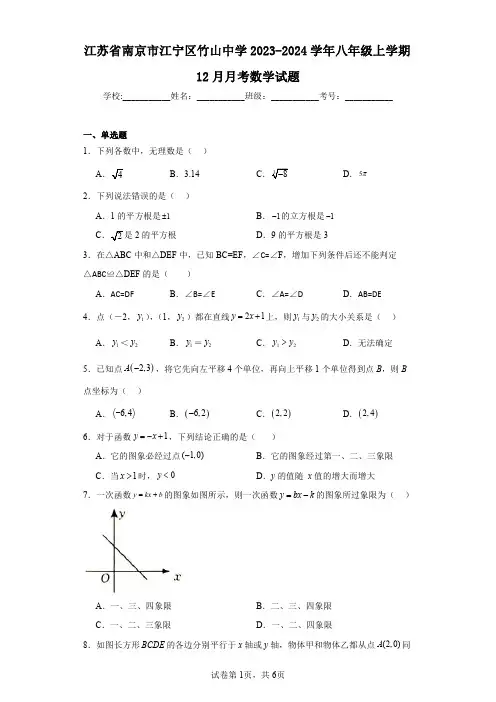 江苏省南京市江宁区竹山中学2023-2024学年八年级上学期12月月考数学试题