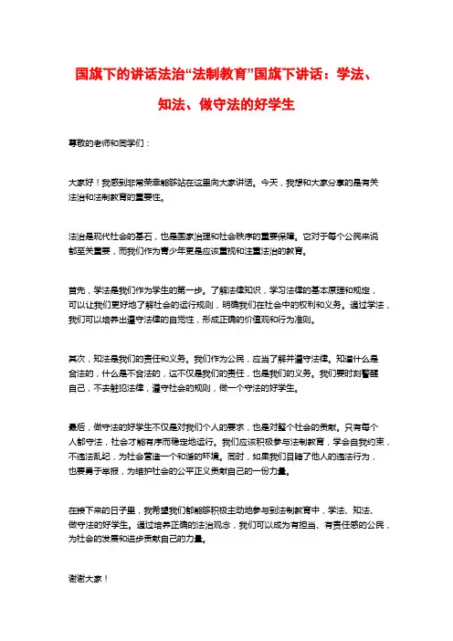 国旗下的讲话法治“法制教育”国旗下讲话：学法、知法、做守法的好学生