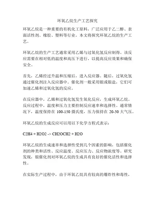 环氧乙烷生产工艺探究