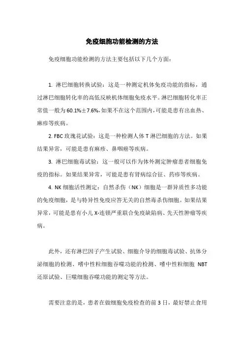 免疫细胞功能检测的方法