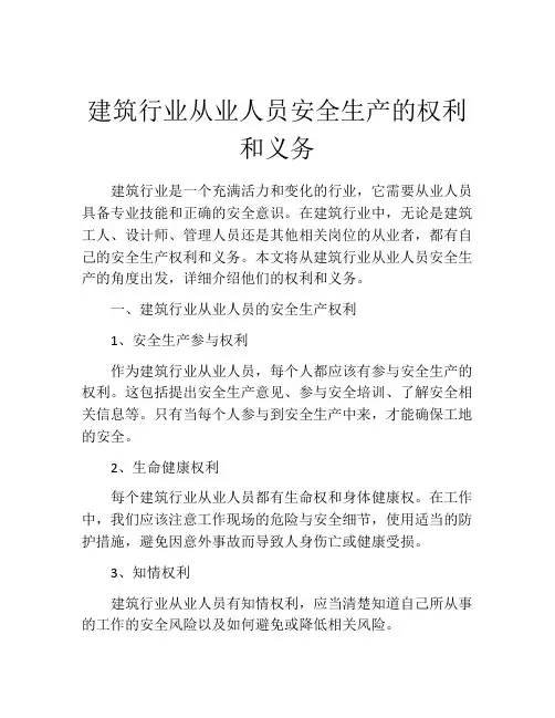 建筑行业从业人员安全生产的权利和义务