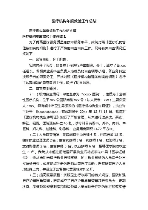 医疗机构年度效验工作总结6篇