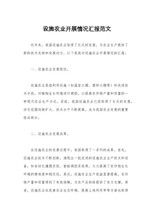 设施农业开展情况汇报范文