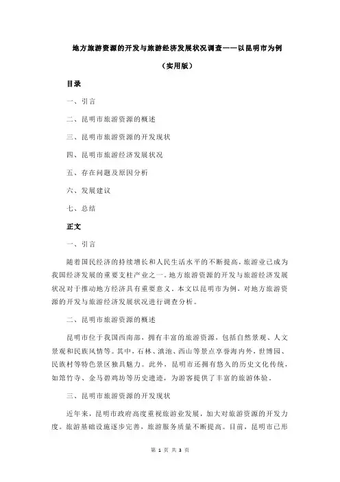 地方旅游资源的开发与旅游经济发展状况调查——以昆明市为例
