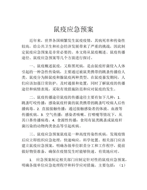 鼠疫应急预案