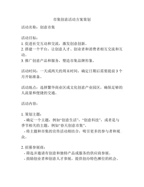 市集创意活动方案策划