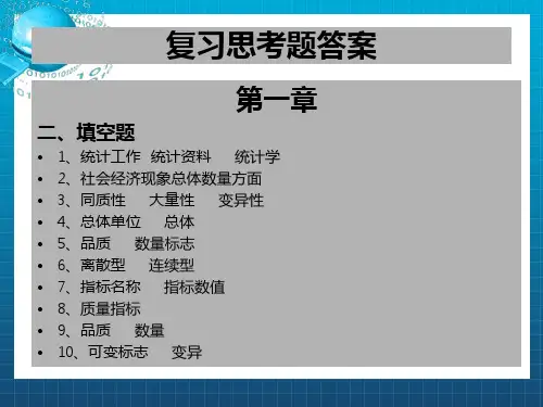 统计学原理与实务终-陈在余,陶应虎编著--复习思考题答案