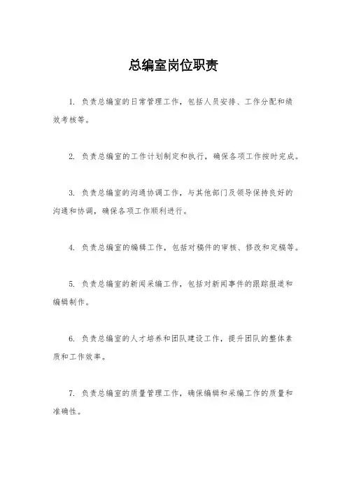 总编室岗位职责