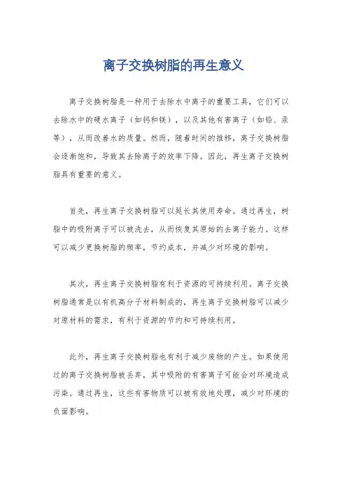 离子交换树脂的再生意义