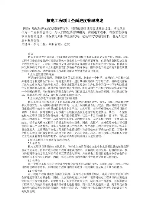 核电工程项目全面进度管理浅述