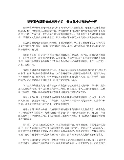 基于霍夫斯泰德维度理论的中美文化冲突和融合分析