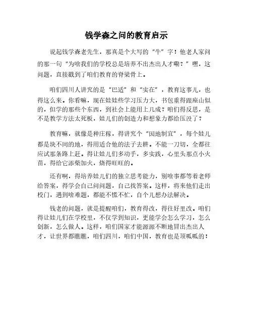 钱学森之问对教育的启示