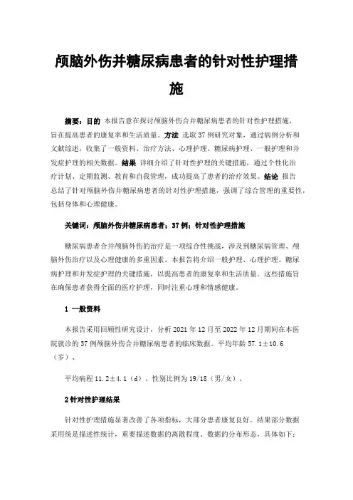颅脑外伤并糖尿病患者的针对性护理措施