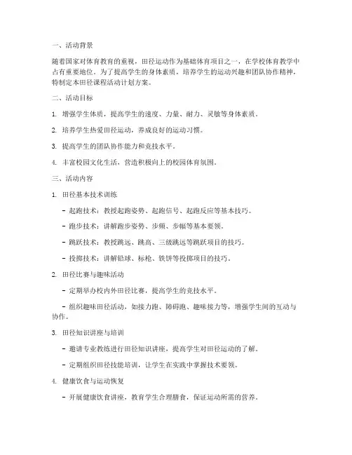 田径课程活动计划方案设计