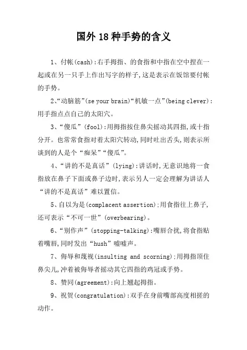 国外18种手势的含义