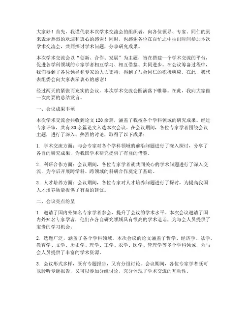 学术交流汇报总结发言稿