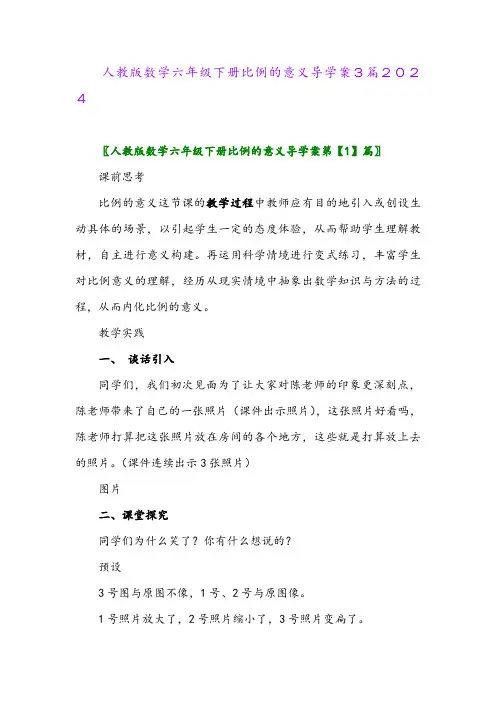 人教版数学六年级下册比例的意义导学案3篇2024