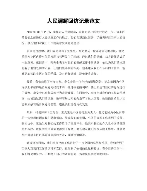 人民调解回访记录范文