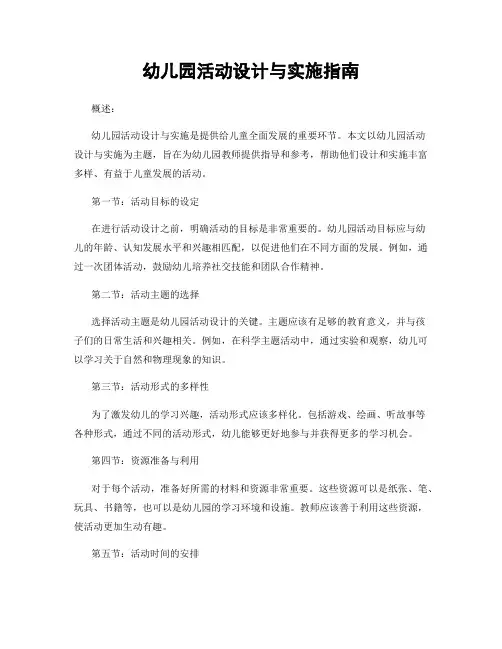 幼儿园活动设计与实施指南